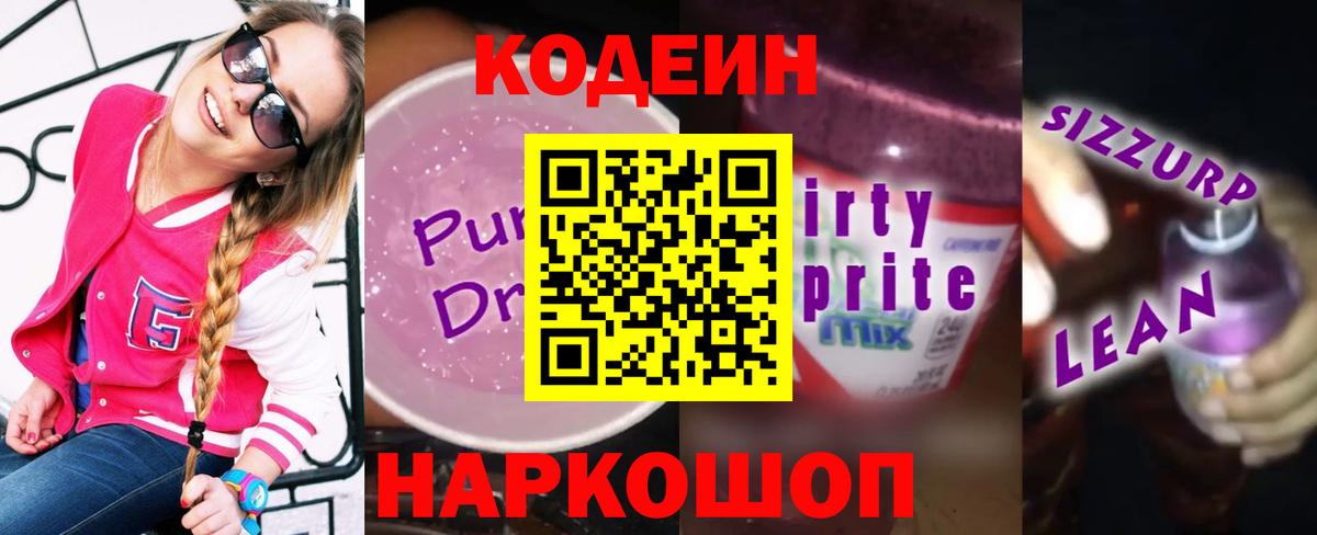 Codein напиток Lean (лин)  Кодеин Purple Drank  Смоленск  Вход с VPN 